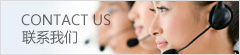 聯(lián)系我們